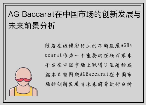 AG Baccarat在中国市场的创新发展与未来前景分析