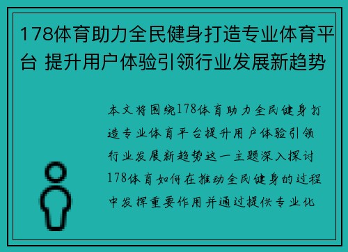 178体育助力全民健身打造专业体育平台 提升用户体验引领行业发展新趋势