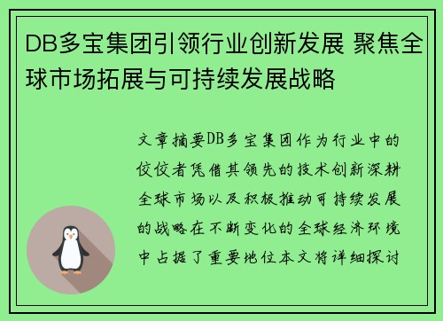 DB多宝集团引领行业创新发展 聚焦全球市场拓展与可持续发展战略