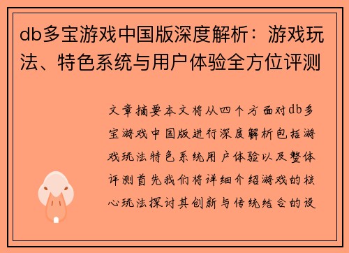 db多宝游戏中国版深度解析：游戏玩法、特色系统与用户体验全方位评测