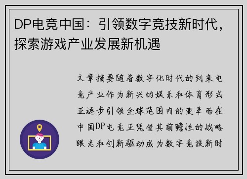 DP电竞中国：引领数字竞技新时代，探索游戏产业发展新机遇