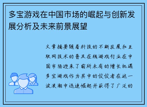 多宝游戏在中国市场的崛起与创新发展分析及未来前景展望