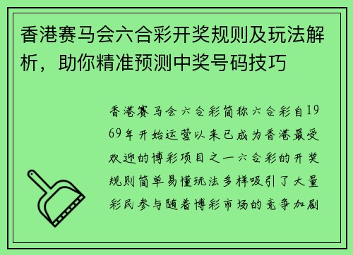 香港赛马会六合彩开奖规则及玩法解析，助你精准预测中奖号码技巧