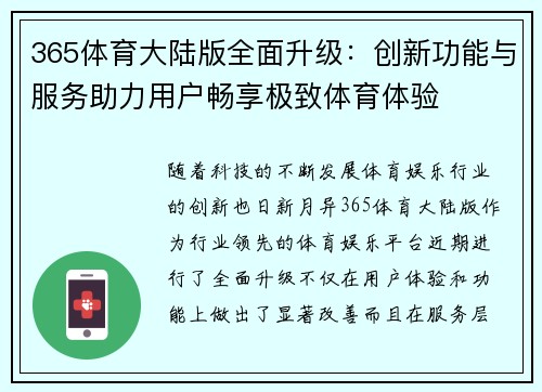 365体育大陆版全面升级：创新功能与服务助力用户畅享极致体育体验