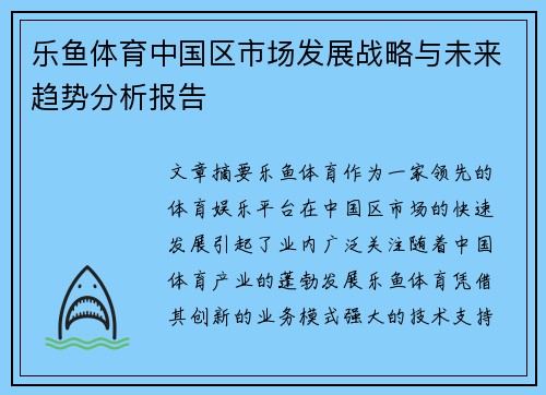 乐鱼体育中国区市场发展战略与未来趋势分析报告