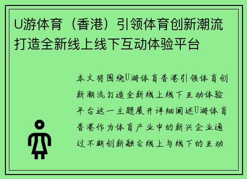 U游体育（香港）引领体育创新潮流 打造全新线上线下互动体验平台