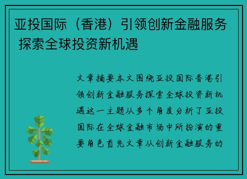 亚投国际（香港）引领创新金融服务 探索全球投资新机遇