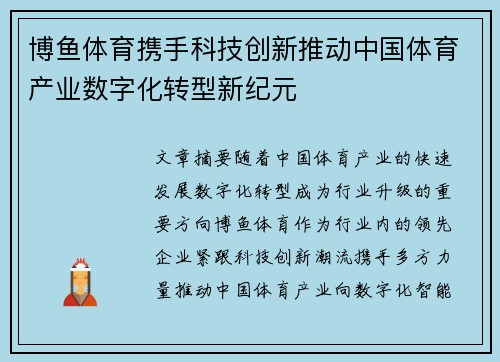 博鱼体育携手科技创新推动中国体育产业数字化转型新纪元