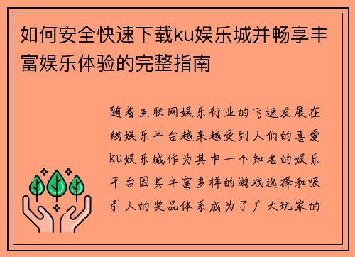 如何安全快速下载ku娱乐城并畅享丰富娱乐体验的完整指南