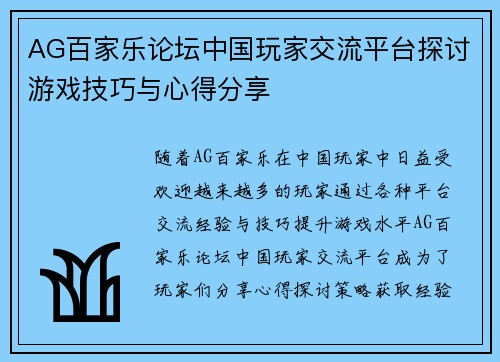 AG百家乐论坛中国玩家交流平台探讨游戏技巧与心得分享