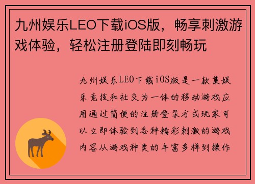 九州娱乐LEO下载iOS版，畅享刺激游戏体验，轻松注册登陆即刻畅玩