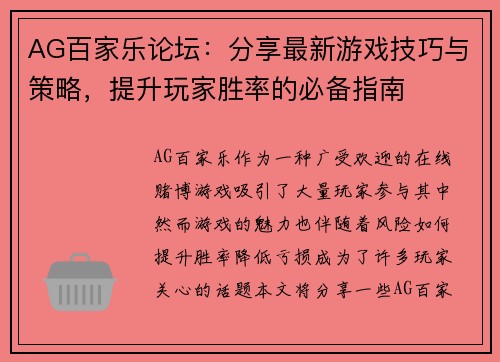 AG百家乐论坛：分享最新游戏技巧与策略，提升玩家胜率的必备指南