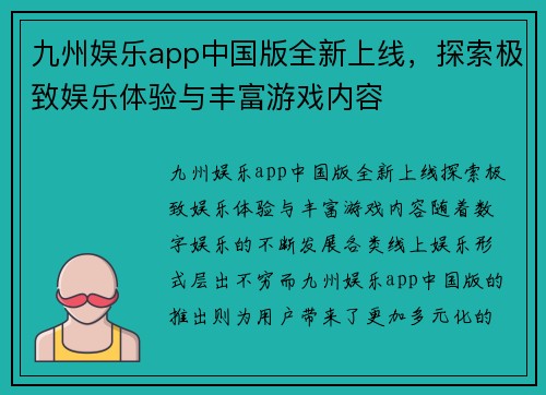 九州娱乐app中国版全新上线，探索极致娱乐体验与丰富游戏内容