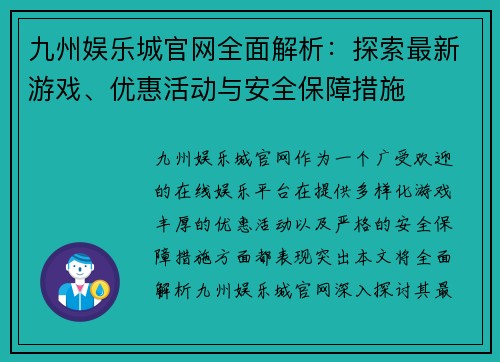 九州娱乐城官网全面解析：探索最新游戏、优惠活动与安全保障措施