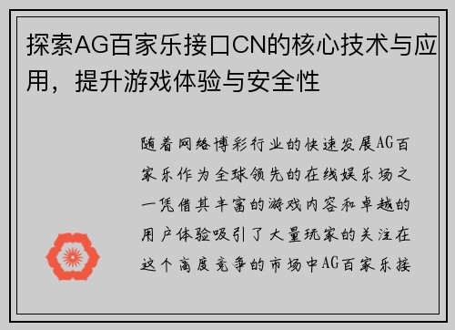 探索AG百家乐接口CN的核心技术与应用，提升游戏体验与安全性