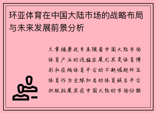 环亚体育在中国大陆市场的战略布局与未来发展前景分析