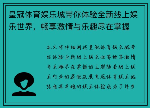 皇冠体育娱乐城带你体验全新线上娱乐世界，畅享激情与乐趣尽在掌握