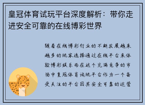 皇冠体育试玩平台深度解析：带你走进安全可靠的在线博彩世界