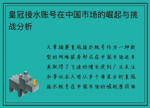 皇冠接水账号在中国市场的崛起与挑战分析