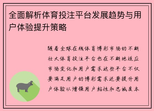 全面解析体育投注平台发展趋势与用户体验提升策略